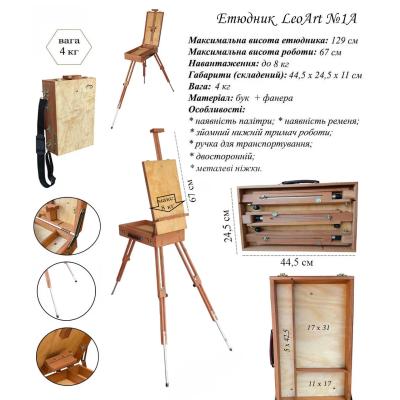Етюдник №1А, 44,5x24,5x11 см, підлоговий, буковий, двосторонній, з палітрою, тринога