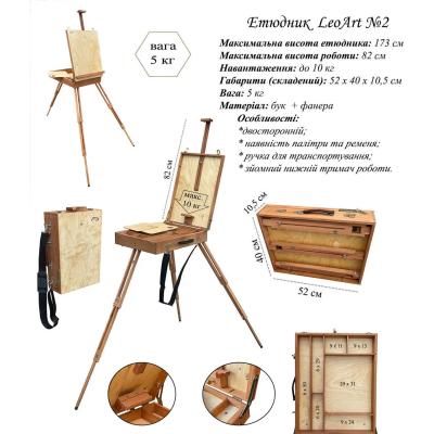 Етюдник №2, 52x40x11 см, підлоговий, буковий, двосторонній, з палітрою, тринога