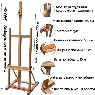 Мольберт студійний  №31В підлоговий 240х58см макс полотно 132см бук