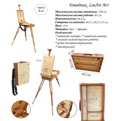 Етюдник №1, 44,5x24,5x11 см, підлоговий, буковий, двосторонній, з палітрою, тринога