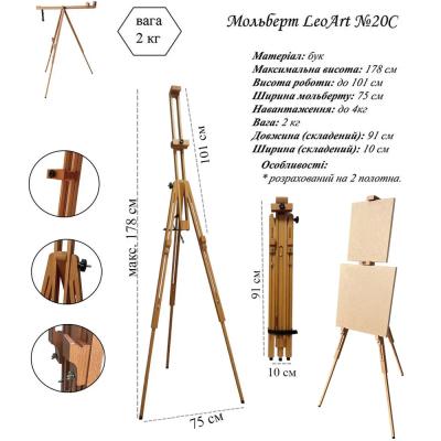 Мольберт-тринога підлоговий №20С 180*75 см на 2 полотна бук