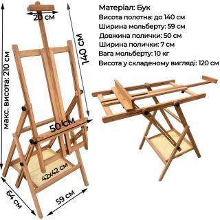 Мольберт студійний №32Н підлоговий 210х59см макс полотно 141см з поличкою бук