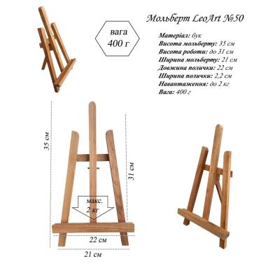 Мольберт №50, настільний, 35х22 см