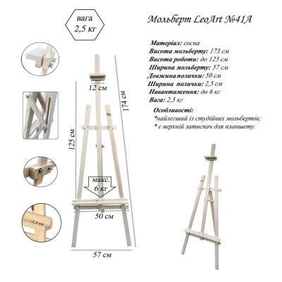 Мольберт №41А, підлоговий, 125х57 см