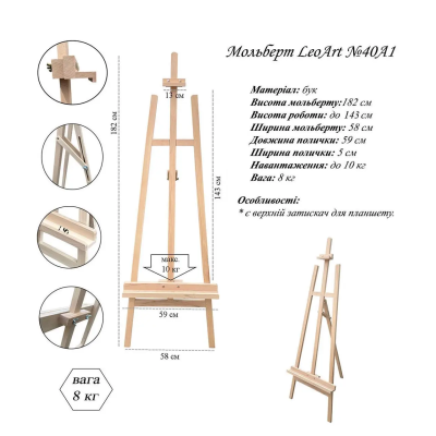 Мольберт №40А1, підлоговий, 182х59 см