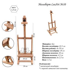 Мольберт №10, настільний, 82,5х28х33 см