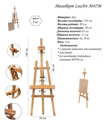 Мольберт №47М, 145х50х5 см, без планшета для малювання, підлоговий