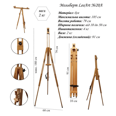 Мольберт-тринога №20 A, підлоговий, 185х60 см