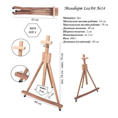 Мольберт настільний №30/14, 40х50х82см., макс. висота полотна 50см, бук