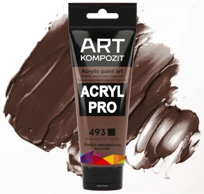 Фарба художня Acryl PRO ART Kompozit 0,075 л ТУБА (493 умбра натуральна )